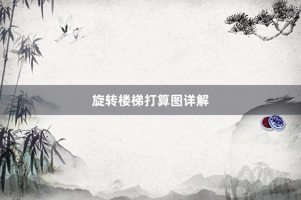 旋转楼梯打算图详解