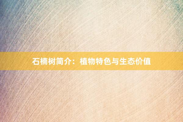 石楠树简介：植物特色与生态价值