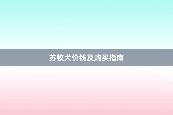 苏牧犬价钱及购买指南