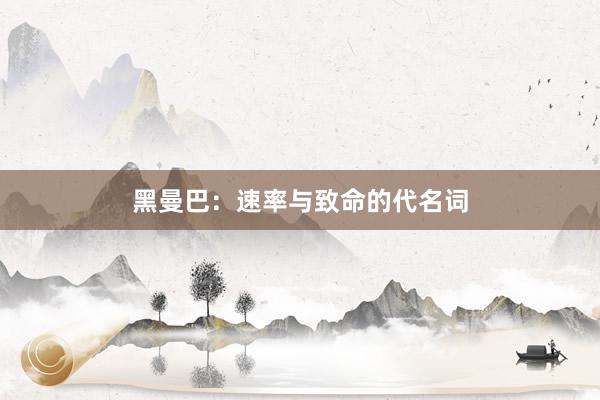 黑曼巴：速率与致命的代名词
